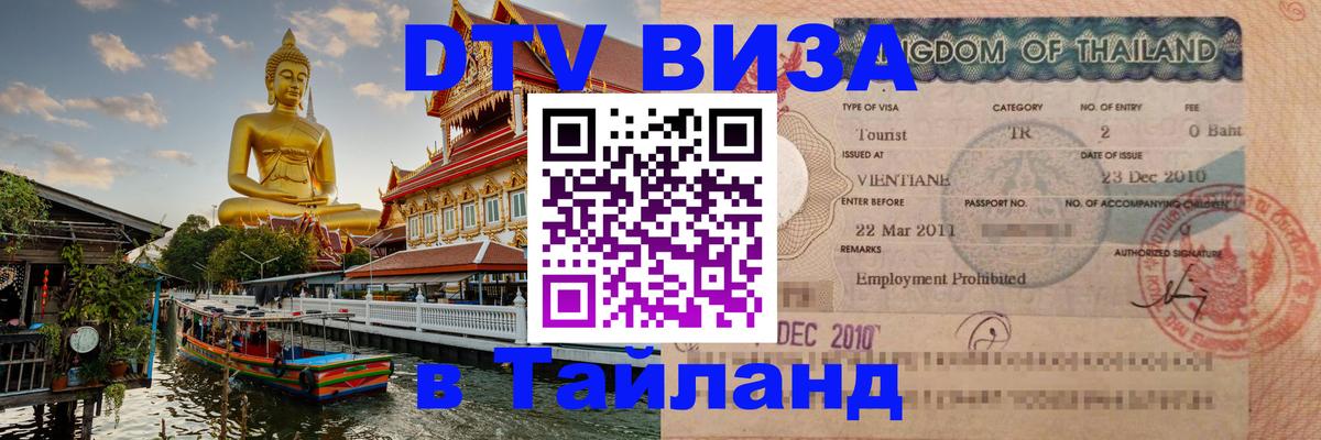 VISA в Тайланд для удалёнщиков Душанбе 