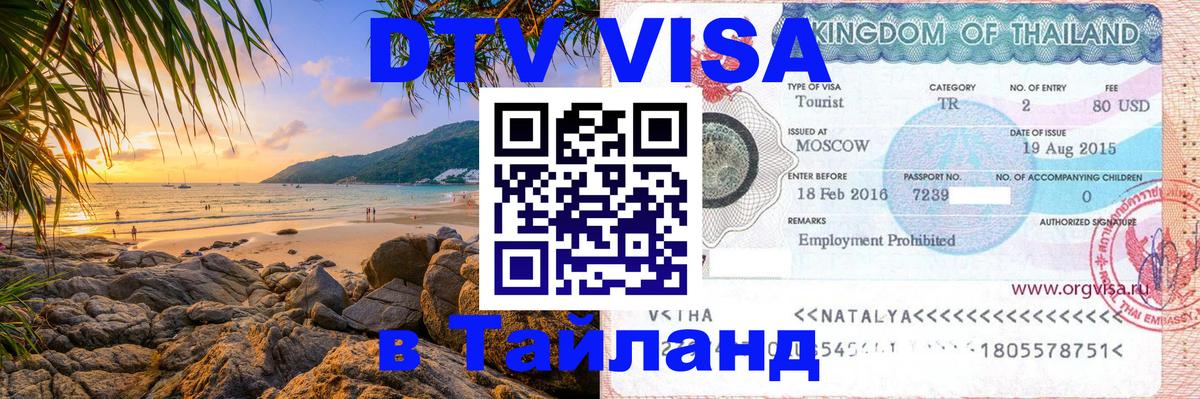 DTV (ДТВ) visa Таиланд 